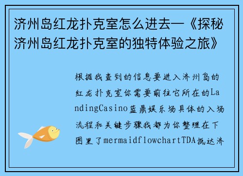 济州岛红龙扑克室怎么进去—《探秘济州岛红龙扑克室的独特体验之旅》