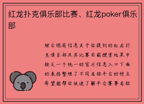 红龙扑克俱乐部比赛、红龙poker俱乐部